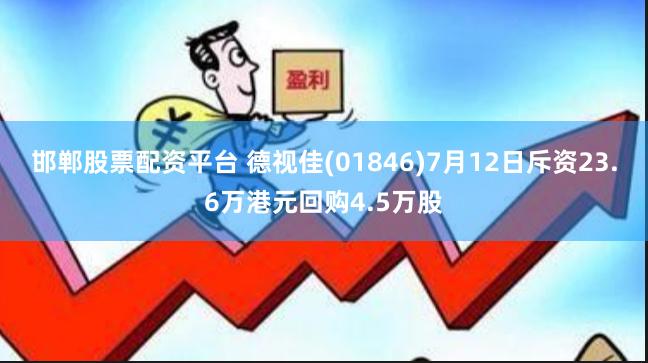 邯郸股票配资平台 德视佳(01846)7月12日斥资23.6万港元回购4.5万股